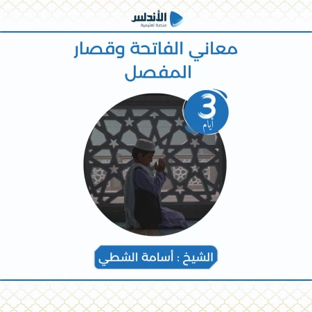 معاني الفاتحة وقصار المفصل