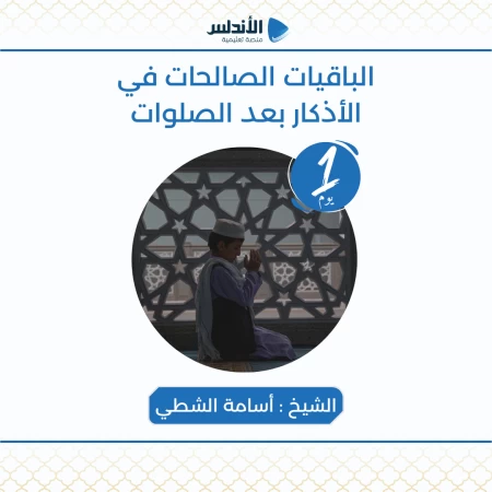 الباقيات الصالحات من الأذكار بعد الصلوات