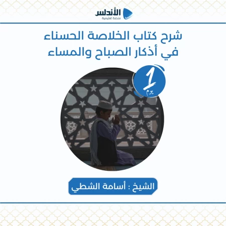الخلاصة الحسناء في أذكار الصباح والمساء
