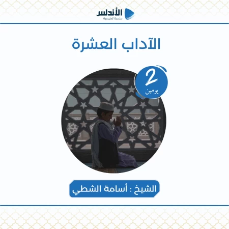 الآداب العشرة
